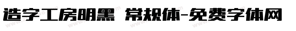 造字工房明黑 常规体字体转换